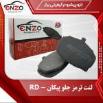 لنت ترمز جلو پیکان 1725