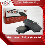 لنت ترمز جلو دیسکی پژو 405