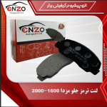 لنت ترمز جلو دیسکی مزدا 2000