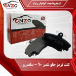 لنت ترمز جلو تندر 90