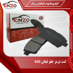 لنت ترمز جلو لیفان 520