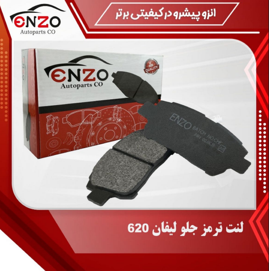 لنت ترمز جلو لیفان 520