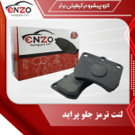 لنت ترمز جلو پراید