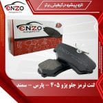لنت ترمز جلو 405/پرشیا/سمند شرکت انزو