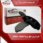 لنت ترمز جلو دیسکی مزدا 1600