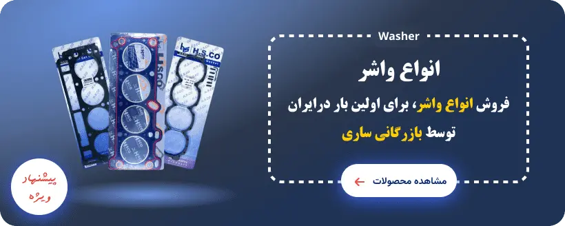 انواع واشر سرسیلندر