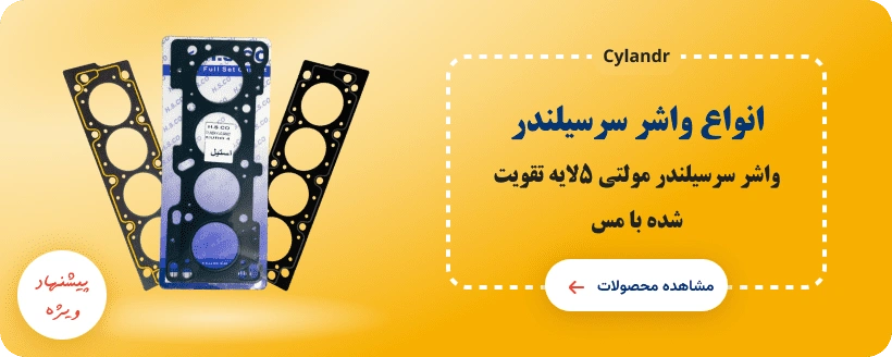 انواع واشر سرسیلندر