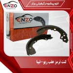 لنت ترمز عقب کفشکی تیبا اهرم دار