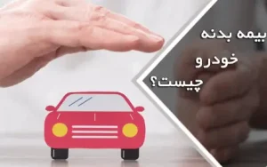 بیمه بدنه خودرو