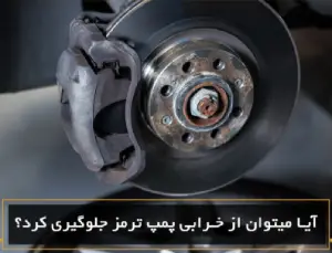 خرابی پمپ ترمز خودرو